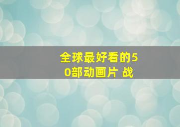 全球最好看的50部动画片 战